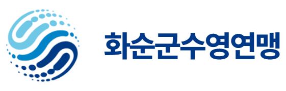 화순군수영연맹